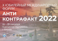 Десятый Международный форум 