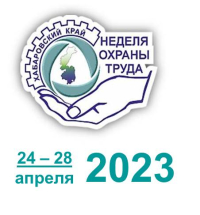 Неделя охраны труда - 2023