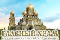 Перейти к новости О сборе добровольных пожертвований на строительство Главного храма Вооруженных Сил Российской Федерации – Храм Вознесения Христова