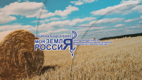 Министерством сельского хозяйства Российской Федерации проводится VI Всероссийский конкурс информационно-просветительских проек-тов по сельской тематике 
