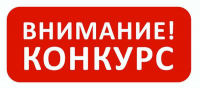 Всероссийский конкурс  
